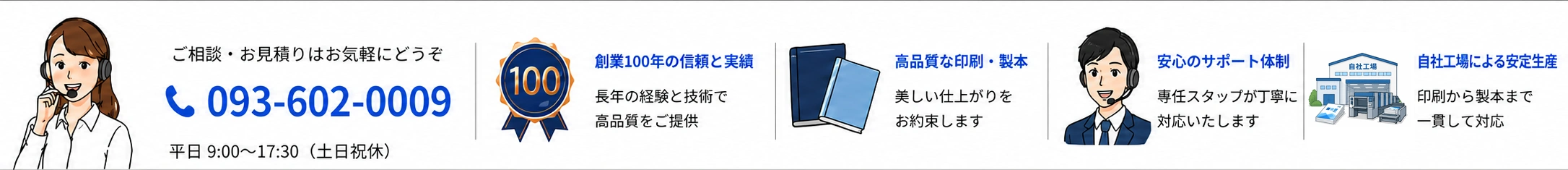 ご相談・お見積り 093-602-0009。創業100年の信頼と実績、高品質な印刷・製本、安心のサポート体制、自社工場による安定生産